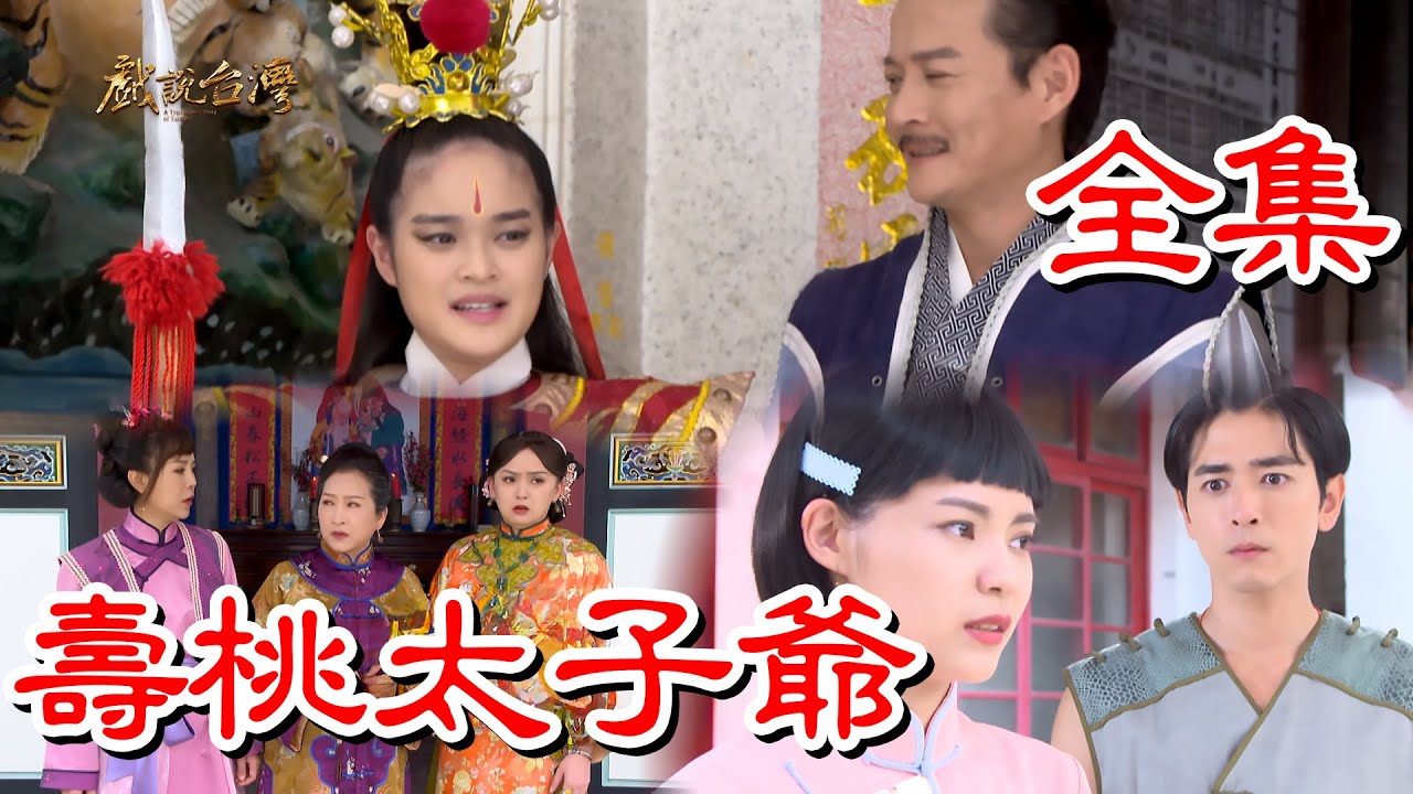 戏说台湾之寿桃太子爷 HD中字(大结局)