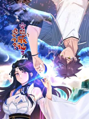 突然成仙了怎么办 动态漫画 第115集