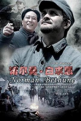 诺尔曼·白求恩 第09集