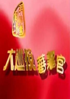 大巡按蕃薯官 第01集