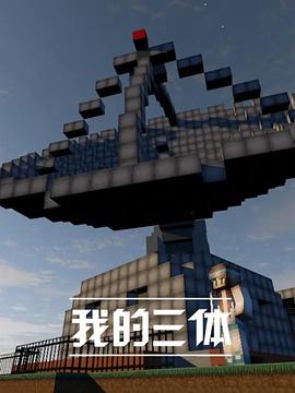 我的三体第一季 第11集(大结局)