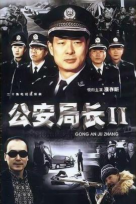 公安局长2 第01集