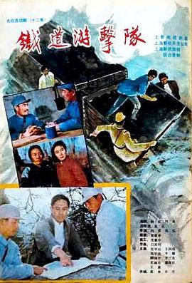 铁道游击队1985 第09集
