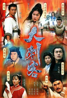大刺客国语 第05集