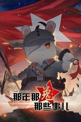 那年那兔那些事儿第一季 第02集