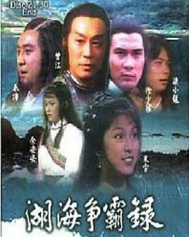 湖海争霸录粤语 第09集