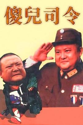 傻儿司令 第16集