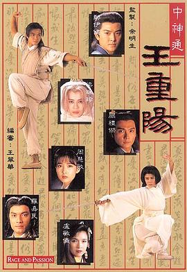 中神通王重阳国语 第19集
