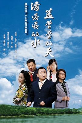 清凌凌的水蓝莹莹的天第一部 第03集