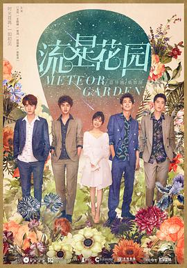 流星花园2018 第45集