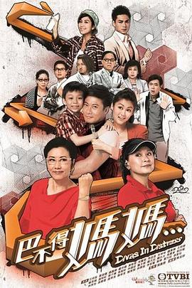 巴不得妈妈国语 第01集