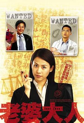 老婆大人第一部国语 第06集