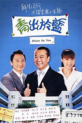 青出于蓝粤语 第09集