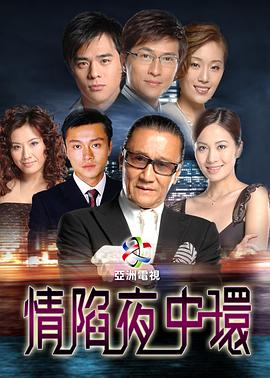 情陷夜中环第一部国语 第27集