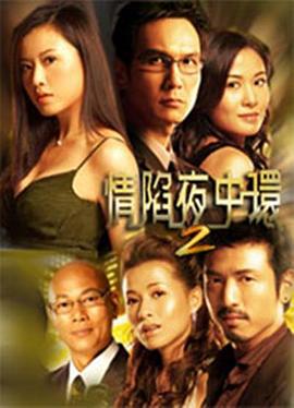情陷夜中环第二部国语 第05集