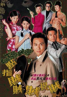 点指贼贼贼捉贼国语 第01集