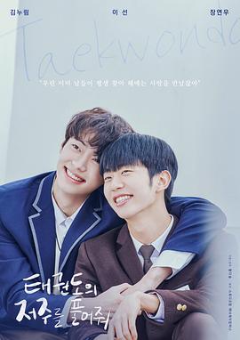 解开跆拳道的诅咒电影版