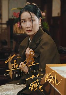 金屋藏凤(全集)