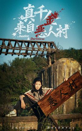 真千金来自恶人村(全集)