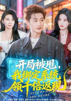 开局被甩，我绑定系统领千倍返现(全集)
