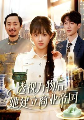 透视万物后，她建立商业帝国(全集)