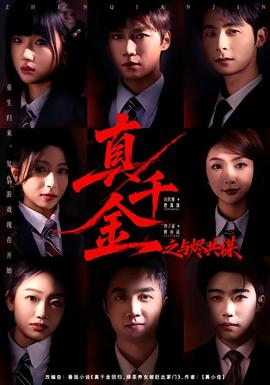 真千金之与烬共谋(全集)