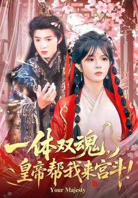 一体双魂，皇帝帮我来宫斗(全集)