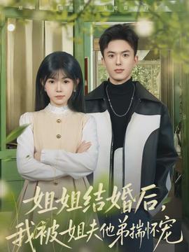 姐姐结婚后，我被姐夫他弟揣怀宠(全集)