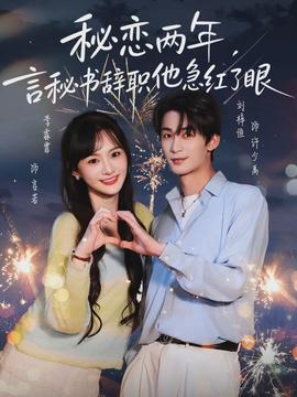秘恋两年，言秘书辞职他急红了眼(全集)