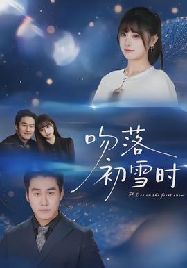 吻落初雪时(全集)