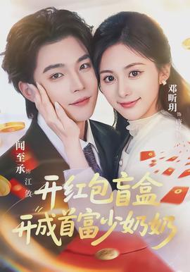 开红包盲盒开成首富少奶奶(全集)