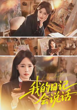 我的日记会说话(全集)