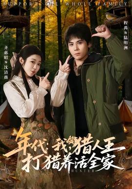 年代：我，猎人王打猎养活全家(全集)
