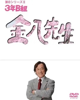 3年B班金八老师第八季(全集)