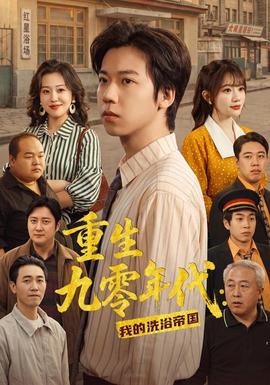 重生九零年代：我的洗浴帝国(全集)