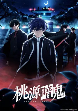 桃源暗鬼～日光・华严之泷篇～特別篇(全集)