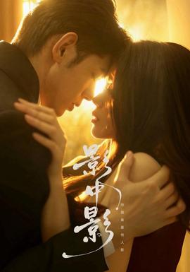 影中影(全集)
