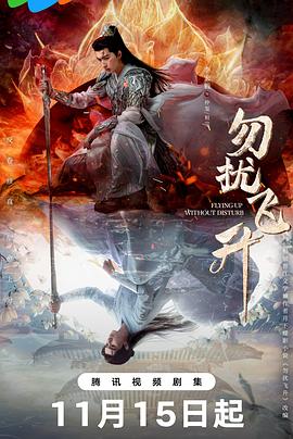 勿扰飞升 第01集