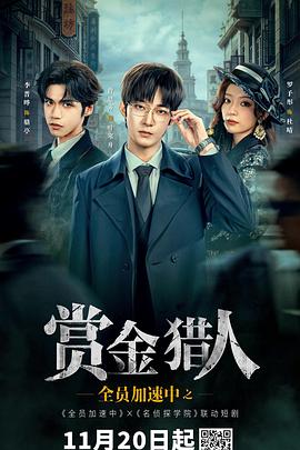 全员加速中之赏金猎人 第10集