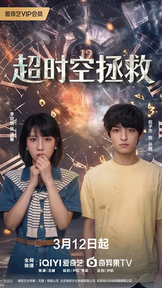 超时空拯救