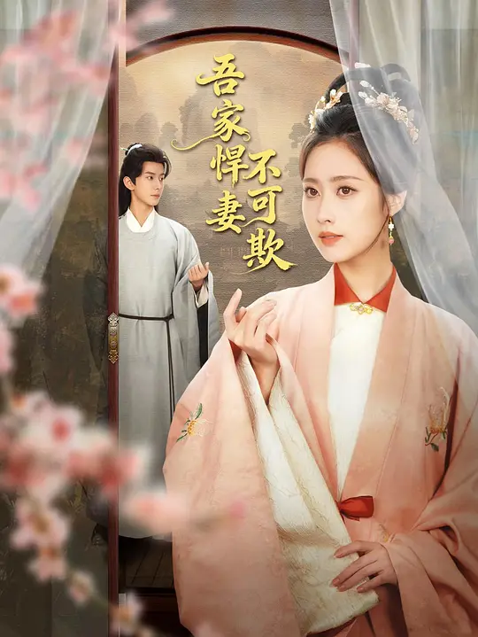 吾家悍妻不可欺(全集)