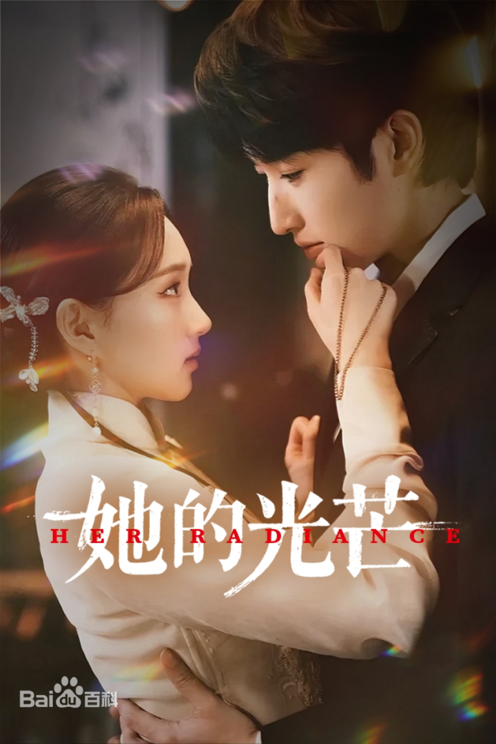 她的光芒(全集)