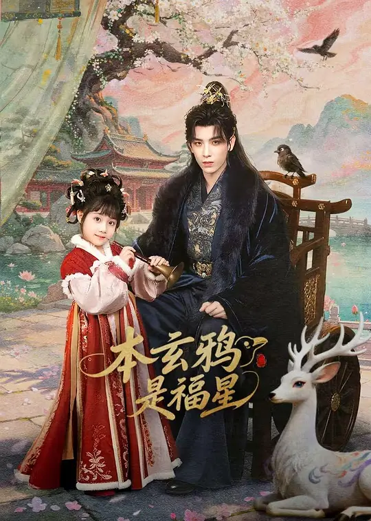 本玄鸦是福星 第22集