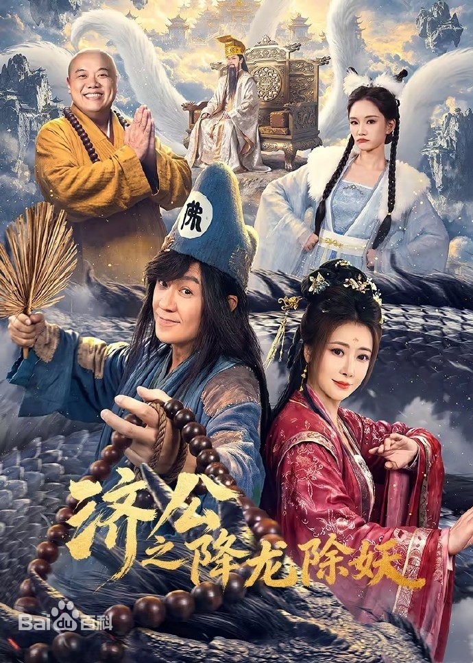 济公之降龙除妖 第12集