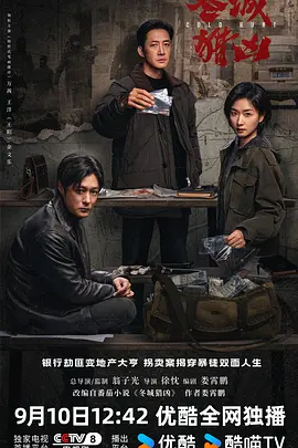 冬城猎凶 第07集