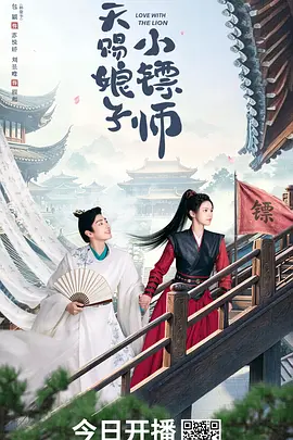 天赐娘子·小镖师 第01集
