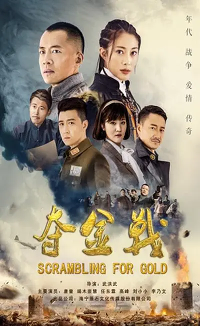 夺金战(全集)
