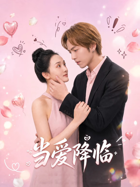 当爱降临(全集)